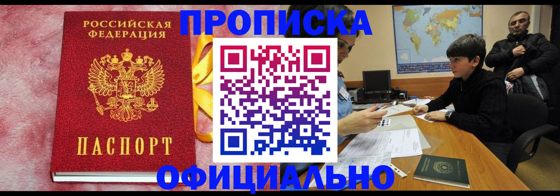 прописка 2025 в Новоалександровске